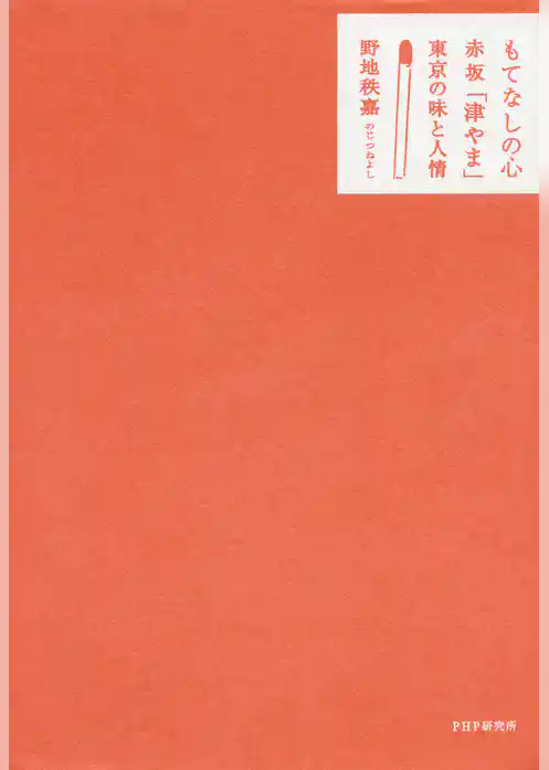 もてなしの心