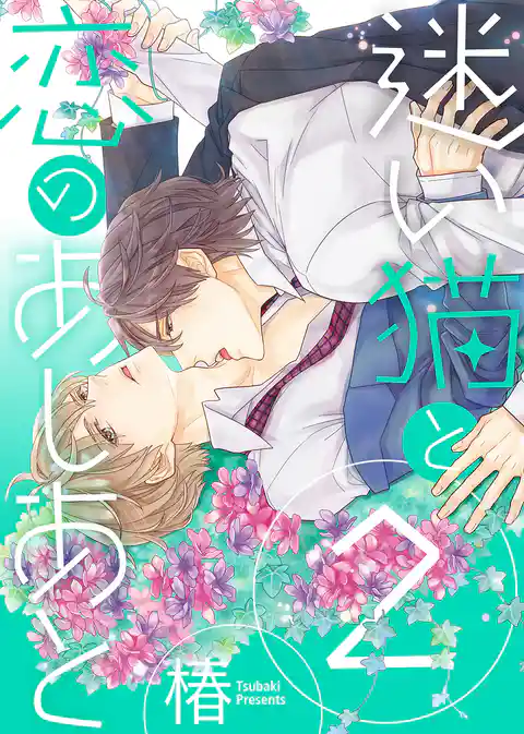 【特装版】迷い猫と恋のあしあと【電子限定おまけ付き】