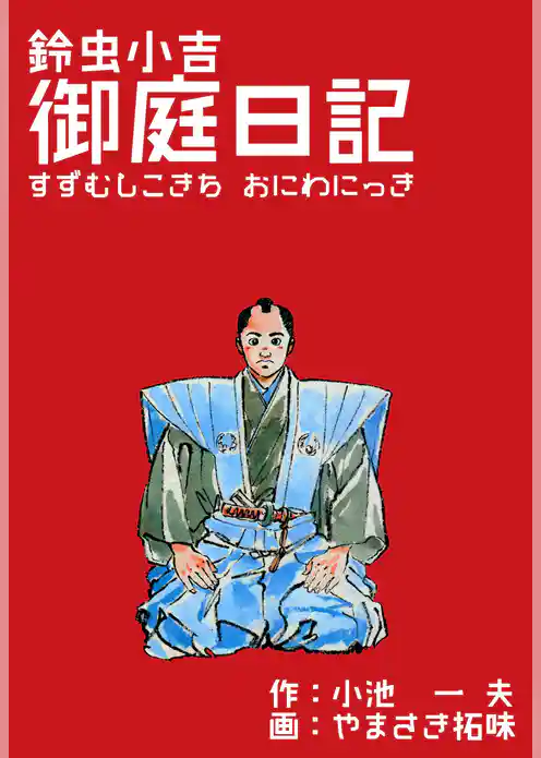 鈴虫小吉御庭日記