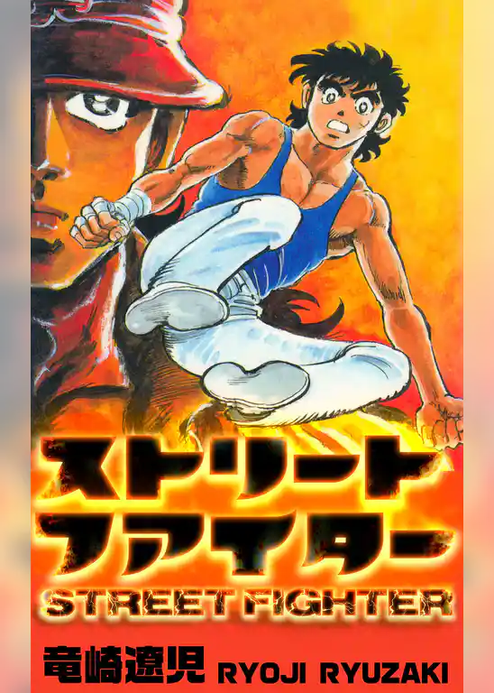 ストリートファイター