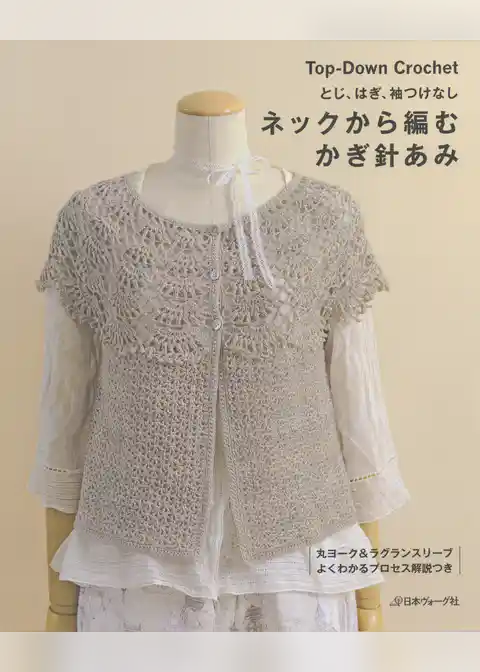 とじ・はぎ・袖つけなし　ネックから編むかぎ針あみ