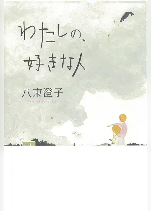 わたしの、好きな人