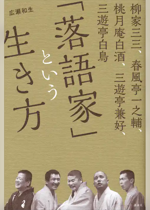 柳家三三、春風亭一之輔、桃月庵白酒、三遊亭兼好、三遊亭白鳥　「落語家」という生き方