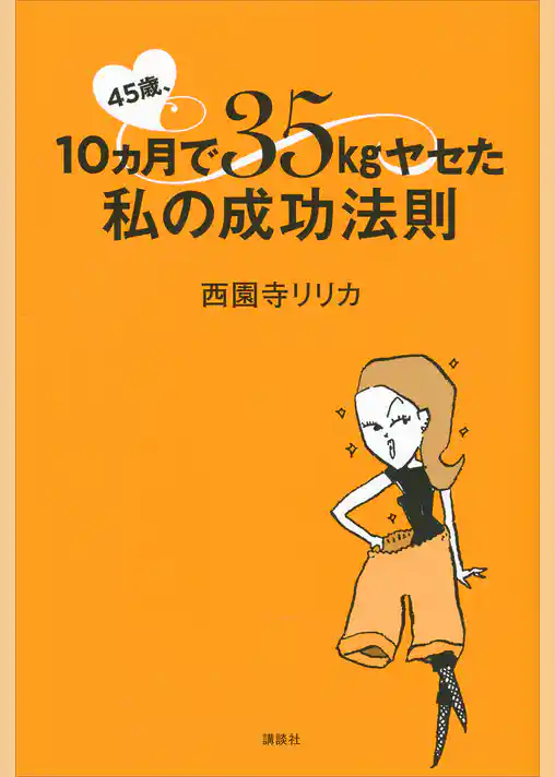 ４５歳、１０ヵ月で３５ｋｇヤセた私の成功法則
