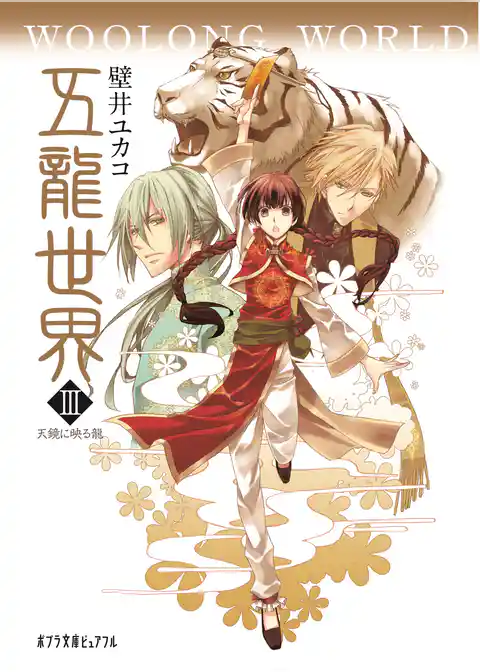 五龍世界　ＷＯＯＬＯＮＧ　ＷＯＲＬＤ