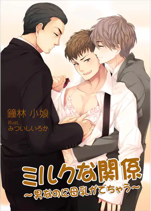 ミルクな関係～男なのに母乳がでちゃう～
