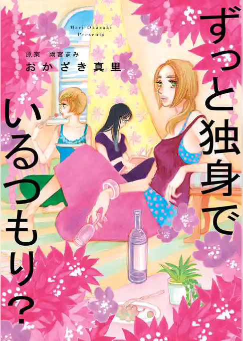 ずっと独身でいるつもり？