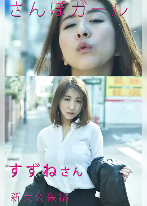 さんぽガール　すずねさん　新大久保編