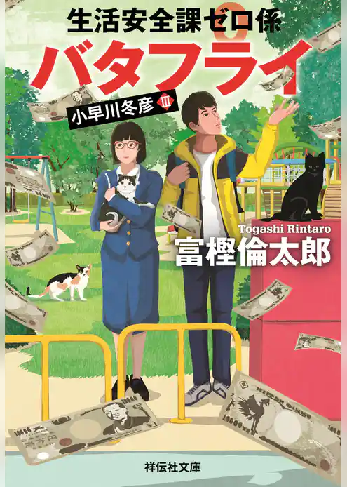 生活安全課０係　バタフライ