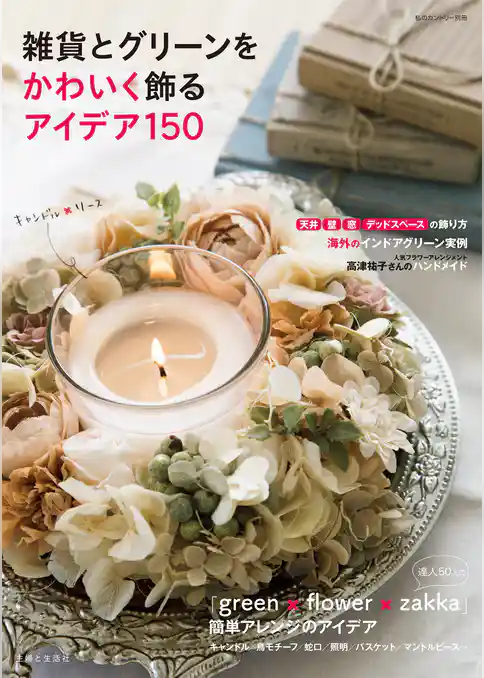 雑貨とグリーンをかわいく飾るアイデア１５０