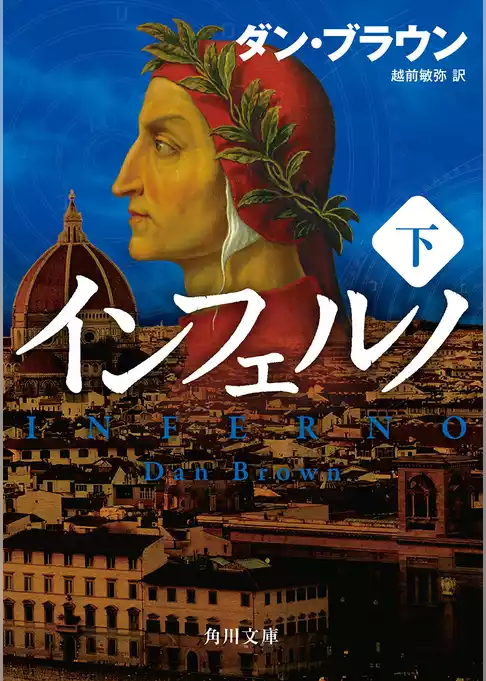 インフェルノ(角川文庫)
