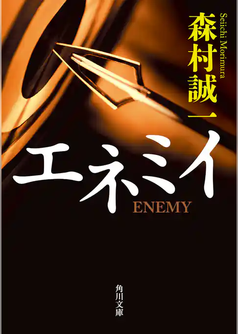 エネミイ