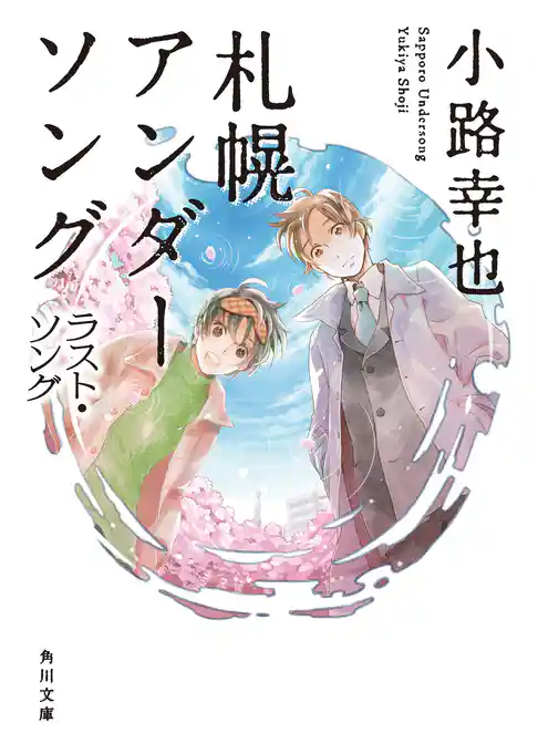 札幌アンダーソング(角川文庫)