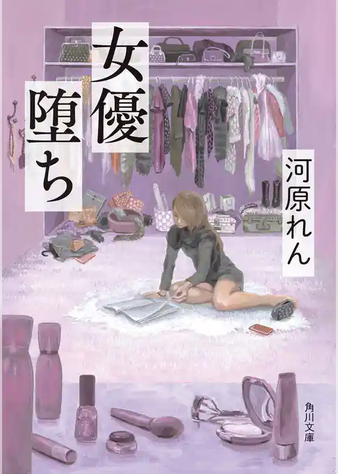 女優堕ち(角川文庫)