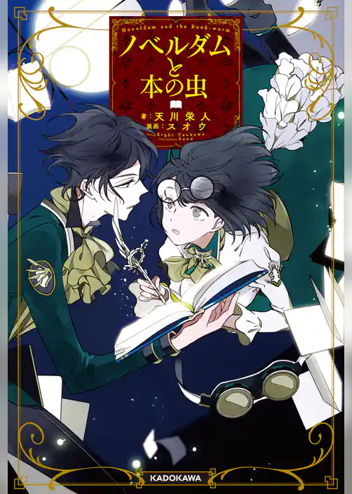 ノベルダムと本の虫