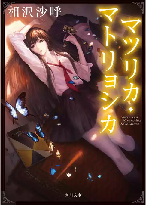 「マツリカ」シリーズ