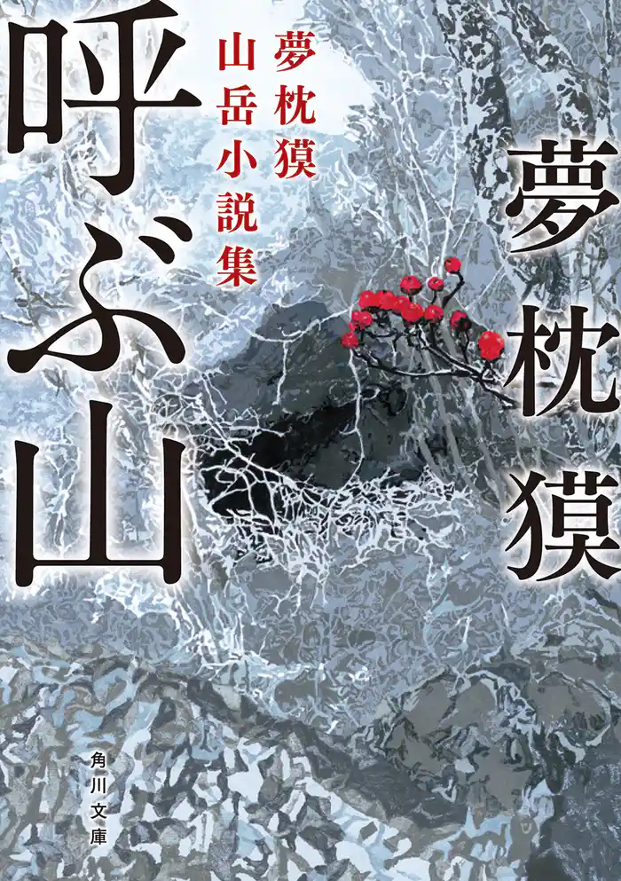 呼ぶ山　夢枕獏山岳小説集