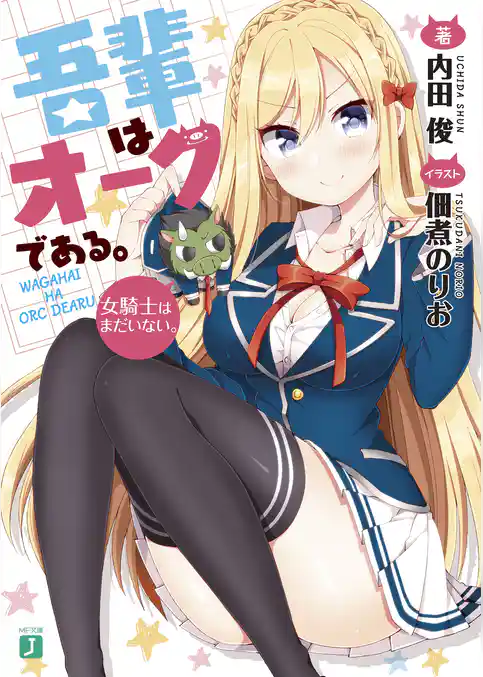 吾輩はオークである。　女騎士はまだいない。【電子特典付き】