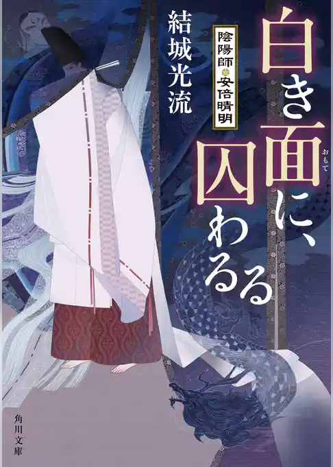 陰陽師・安倍晴明