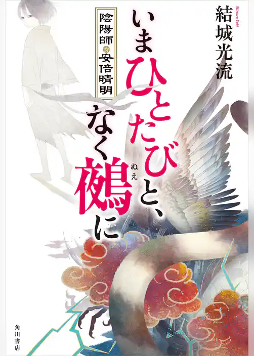 いまひとたびと、なく鵺に　陰陽師・安倍晴明