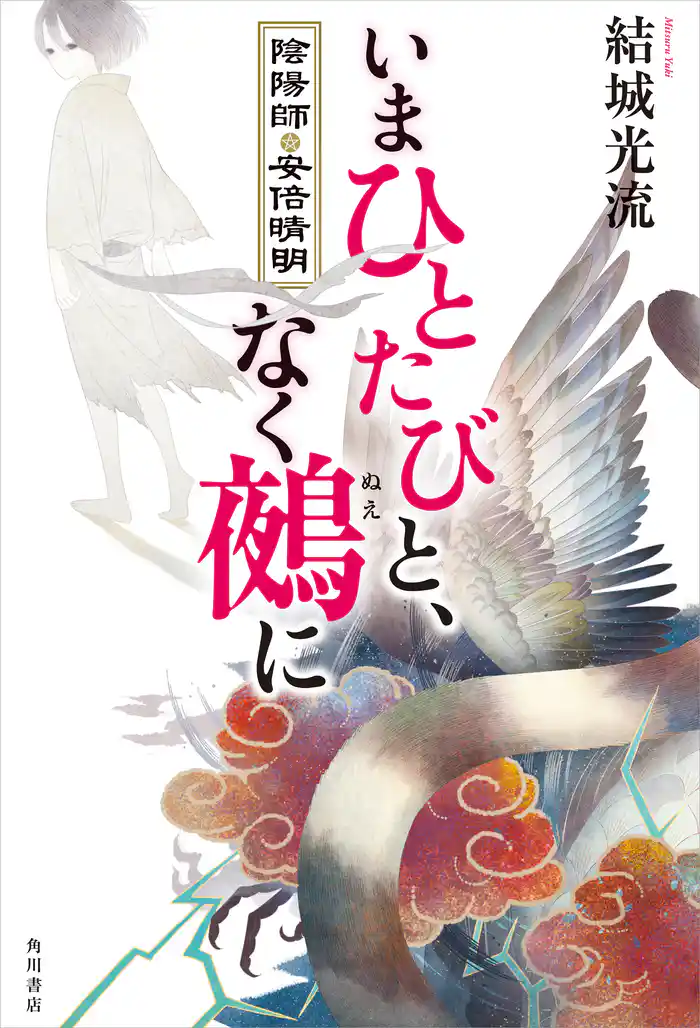 いまひとたびと、なく鵺に　陰陽師・安倍晴明