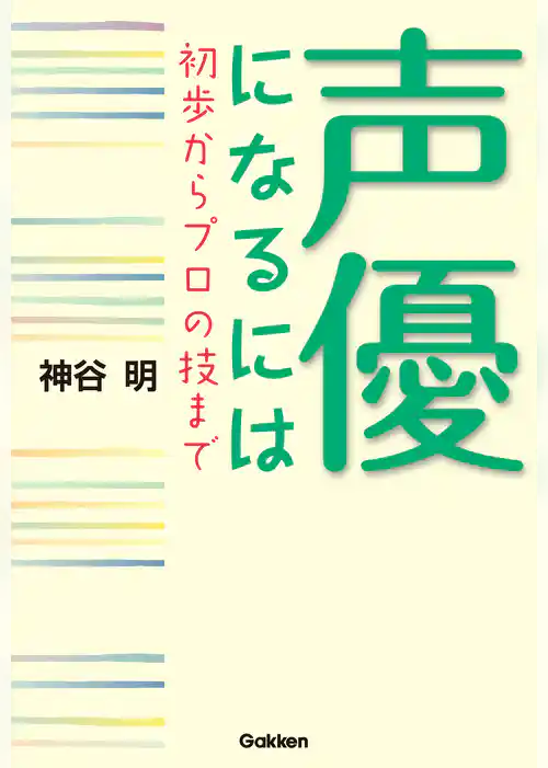 声優になるには　初歩からプロの技まで