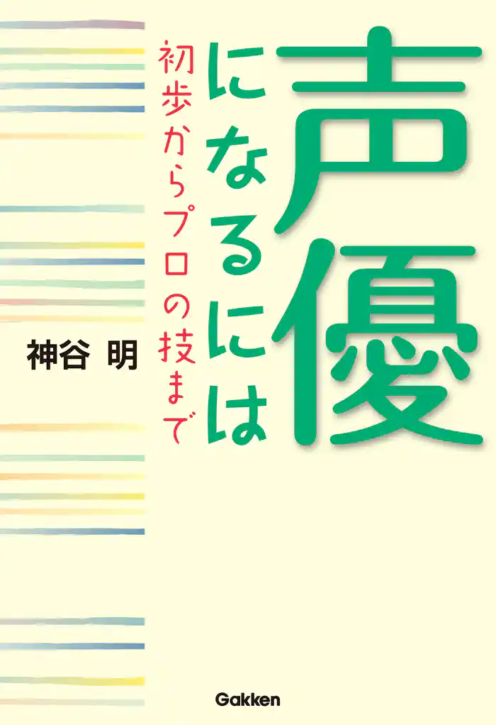 声優になるには　初歩からプロの技まで