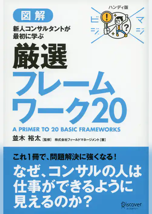 マジビジプロ ハンディ版 新人コンサルタントが最初に学ぶ 厳選フレームワーク20