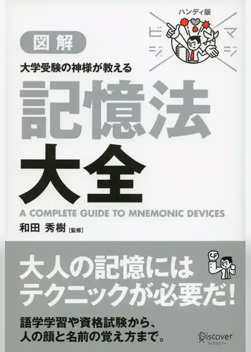 マジビジプロ ハンディ版 大学受験の神様が教える 記憶法大全