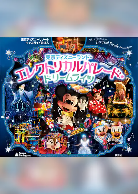 東京ディズニーリゾートキッズガイドえほん　東京ディズニーランド・エレクトリカルパレード・ドリームライツ