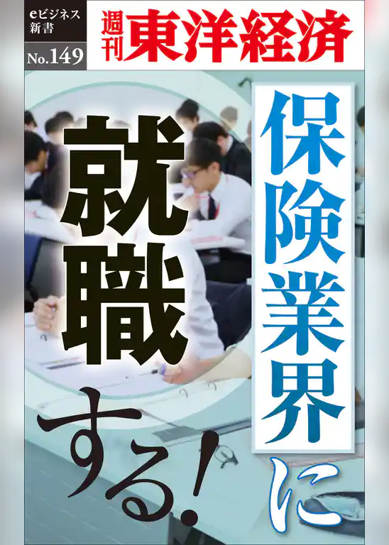保険業界に就職する！―週刊東洋経済eビジネス新書No.149