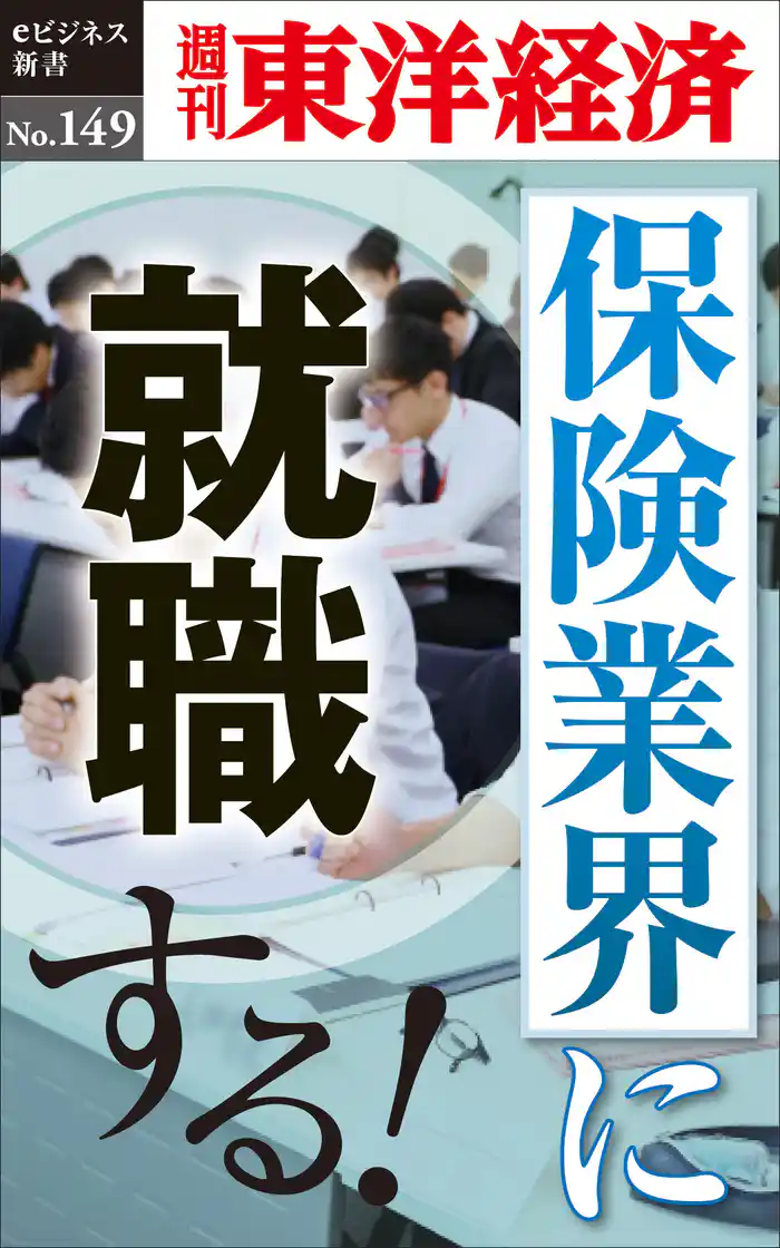 保険業界に就職する!―週刊東洋経済eビジネス新書No.149