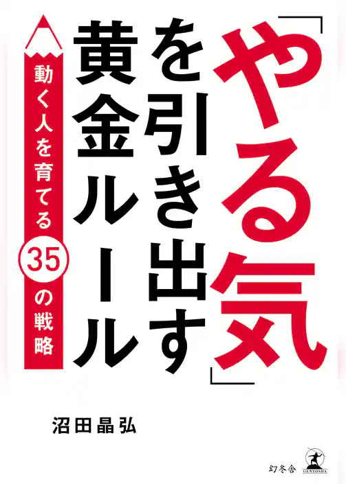 「やる気」を引き出す黄金ルール　動く人を育てる35の戦略