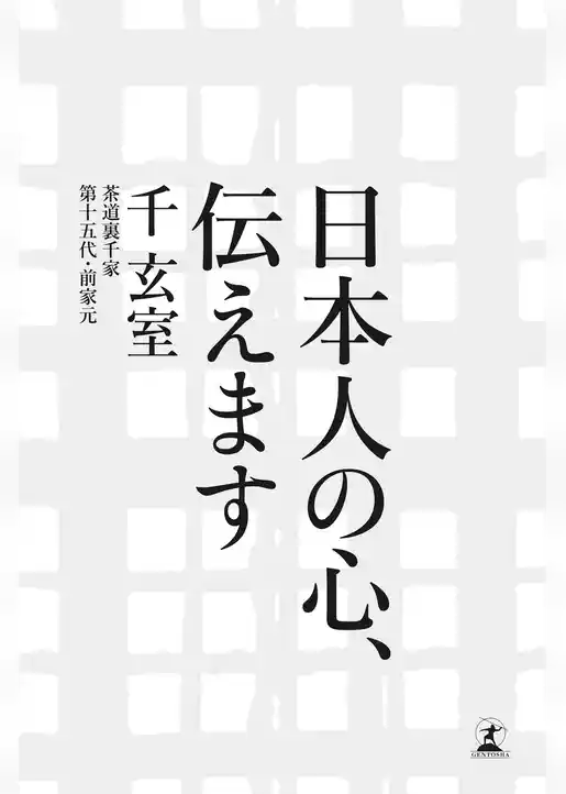 日本人の心、伝えます