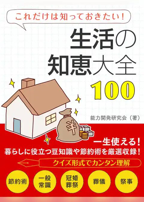 生活の知恵大全100