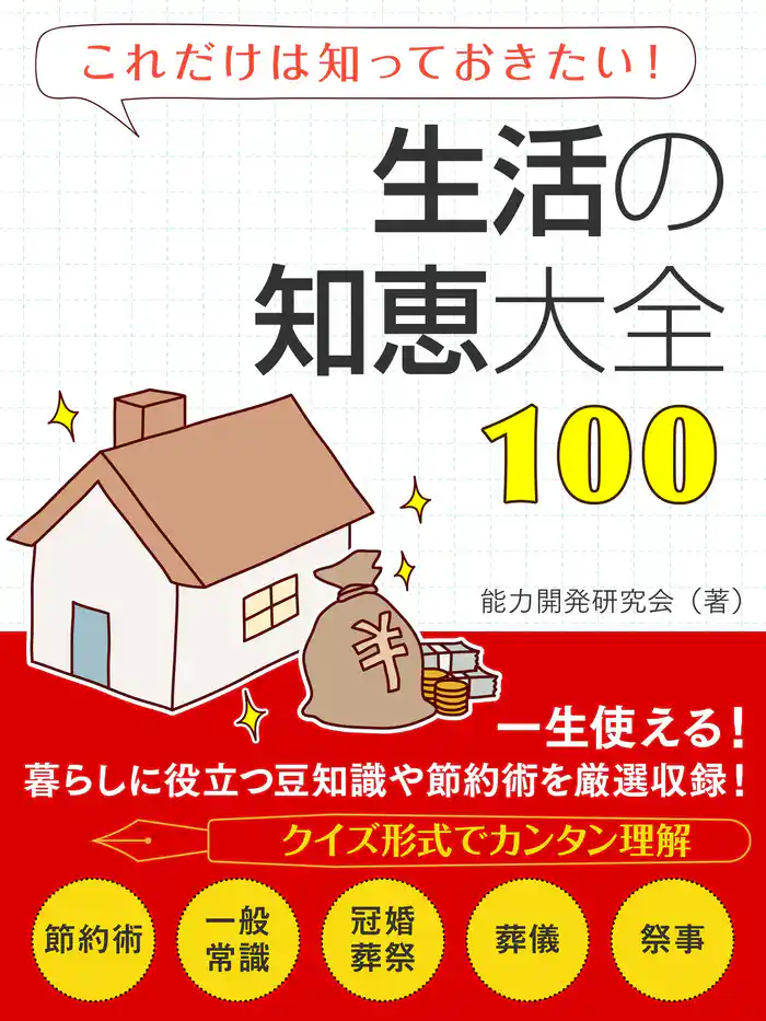 生活の知恵大全100