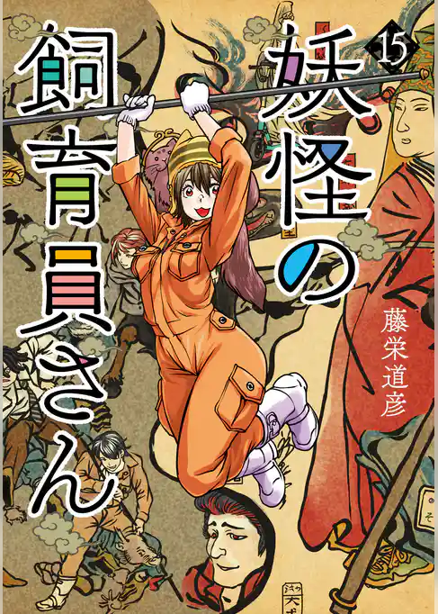 妖怪の飼育員さん