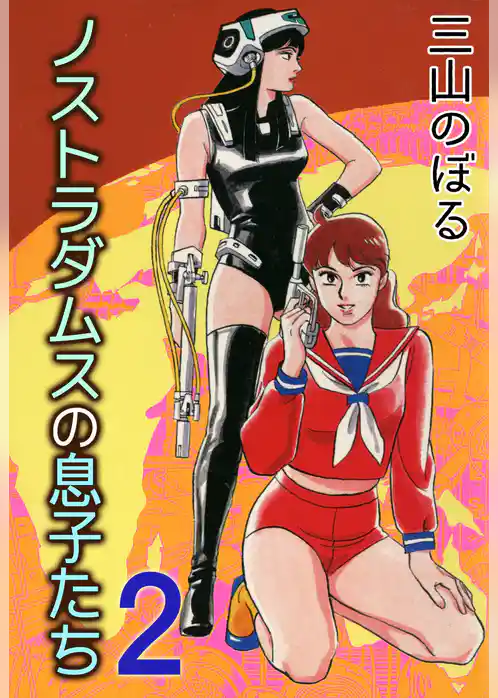 ノストラダムスの息子たち