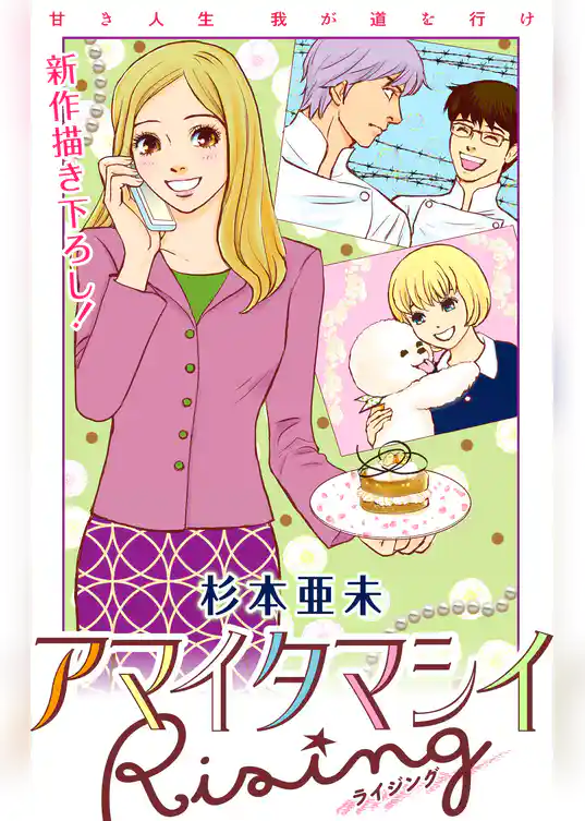 Love Jossie　アマイタマシイ Rising