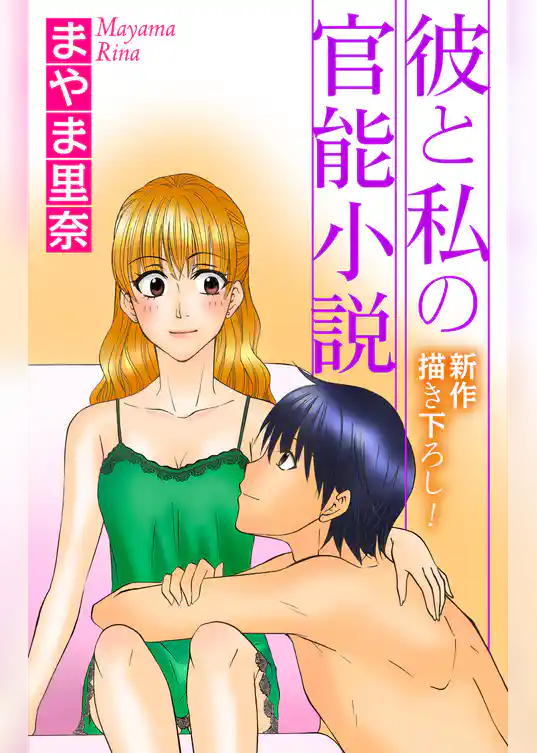 Love Jossie　彼と私の官能小説