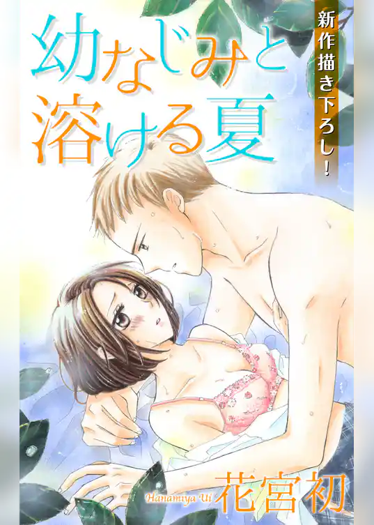 Love Jossie　幼なじみと溶ける夏