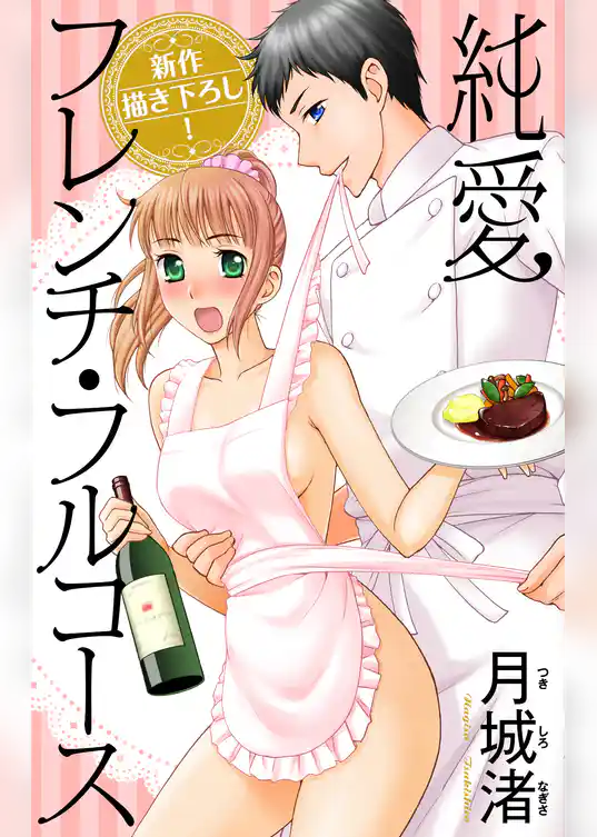 Love Jossie　純愛フレンチ・フルコース