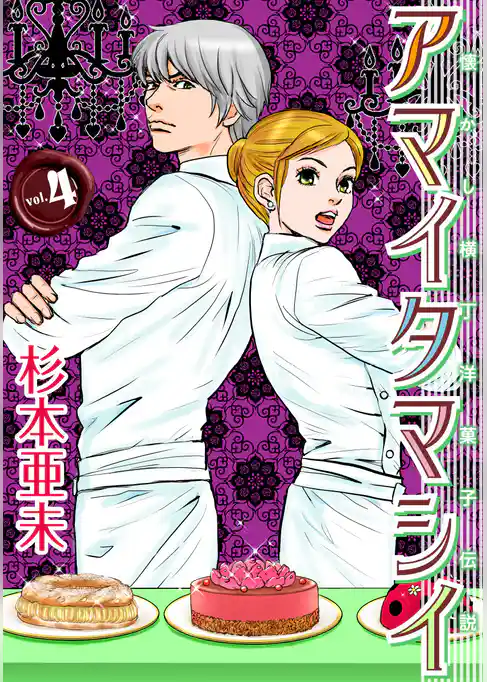 アマイタマシイ ～懐かし横丁洋菓子伝説～