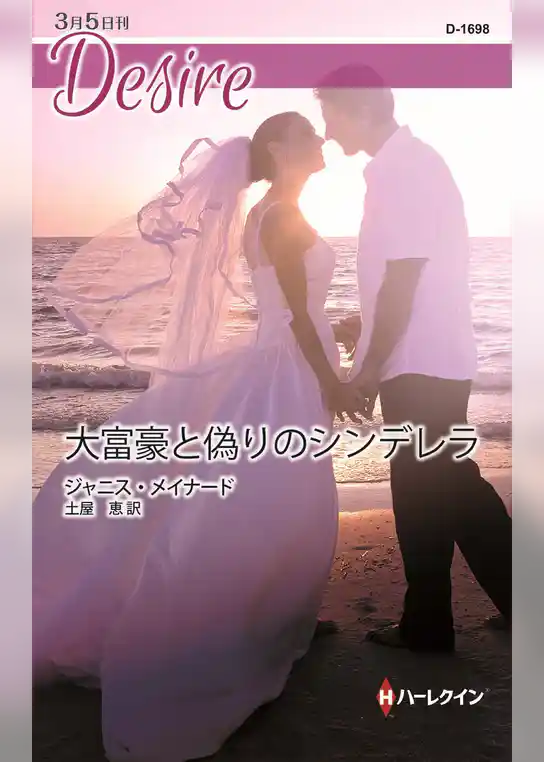 大富豪と偽りのシンデレラ