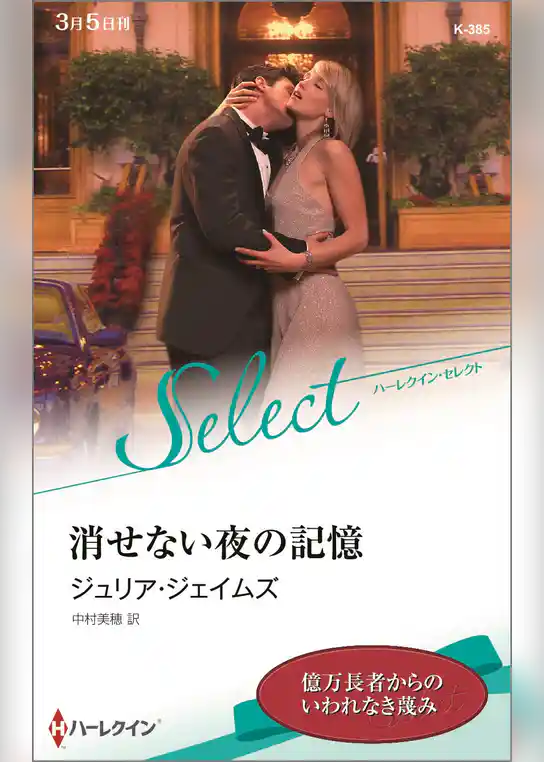 消せない夜の記憶【ハーレクイン・セレクト版】