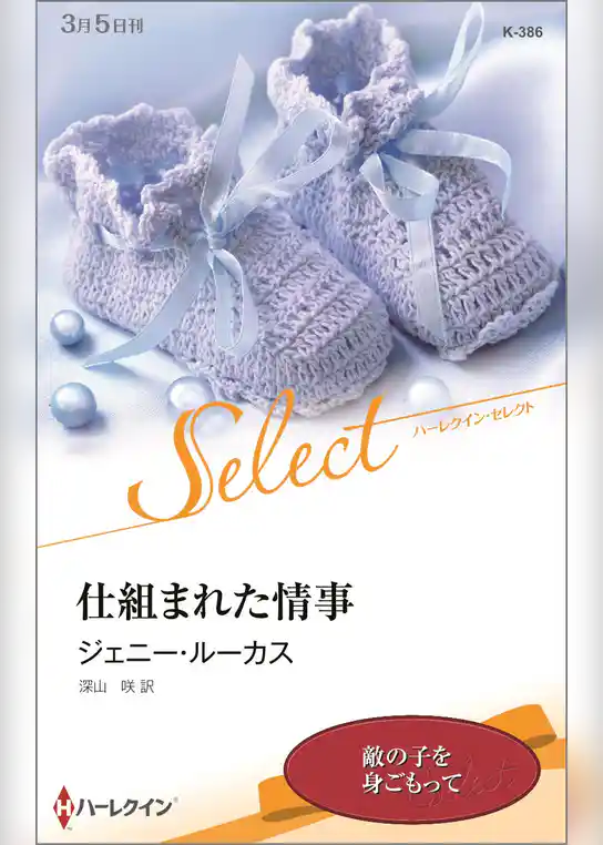 仕組まれた情事【ハーレクイン・セレクト版】
