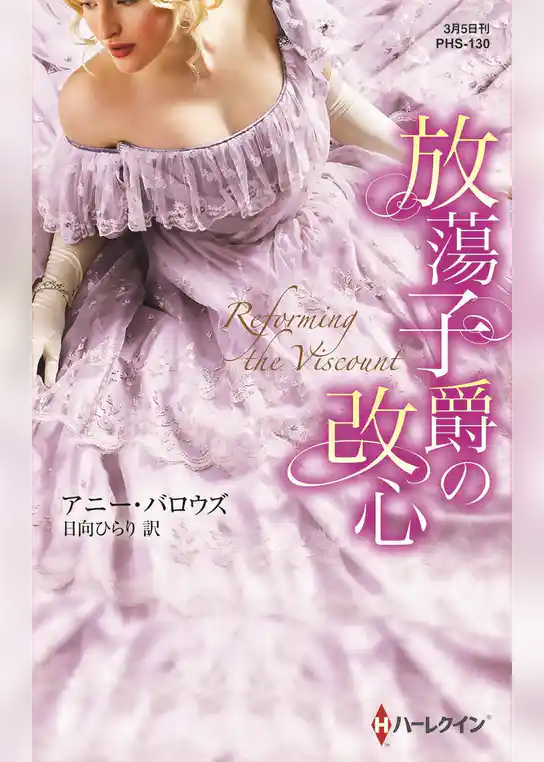放蕩子爵の改心