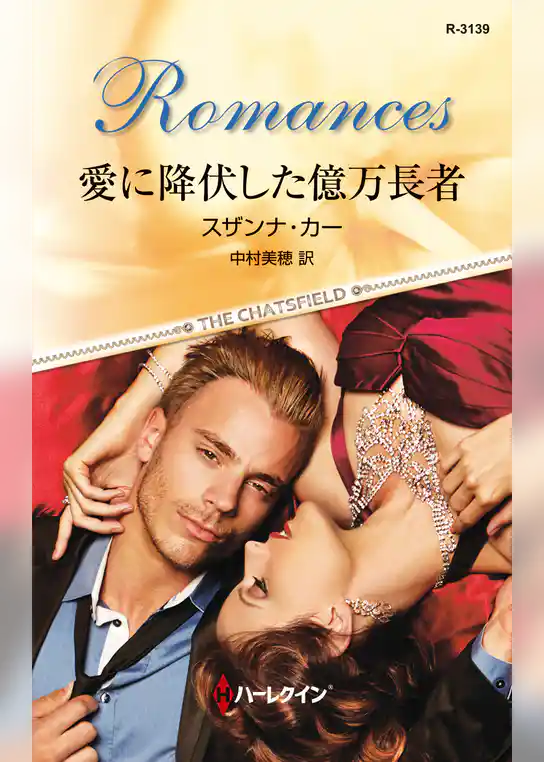 愛に降伏した億万長者