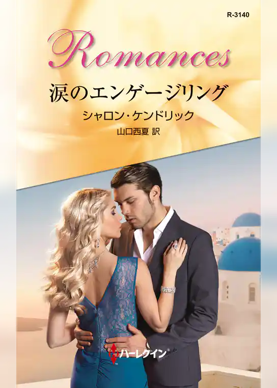 涙のエンゲージリング