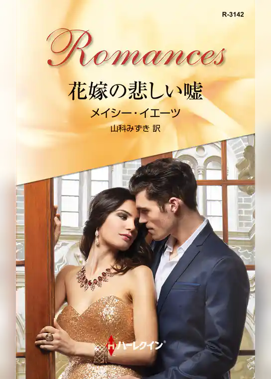 花嫁の悲しい嘘